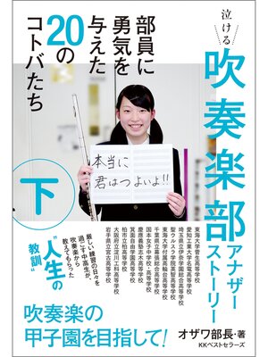 cover image of 吹奏楽部アナザーストーリー: 下巻